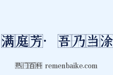 满庭芳·吾乃当涂是什么意思的图片